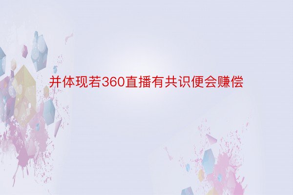 并体现若360直播有共识便会赚偿