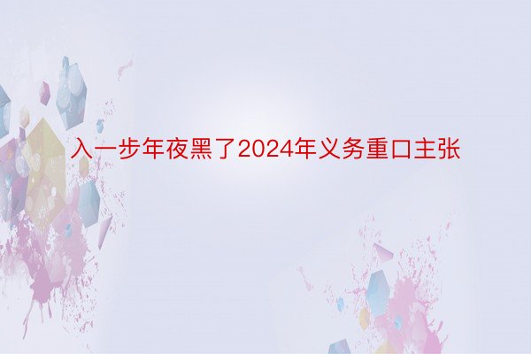 入一步年夜黑了2024年义务重口主张