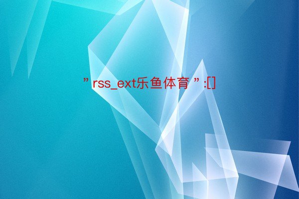 ＂rss_ext乐鱼体育＂:[]