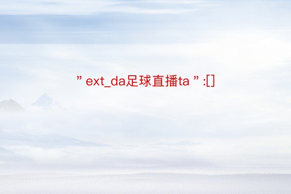 ＂ext_da足球直播ta＂:[]