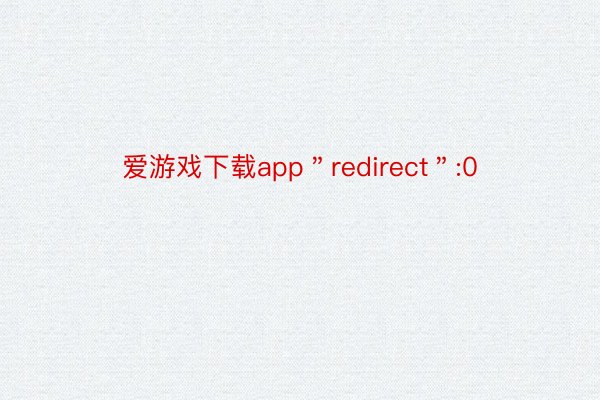 爱游戏下载app＂redirect＂:0