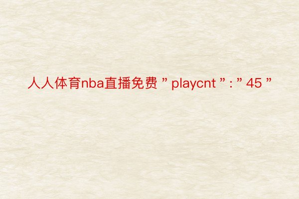 人人体育nba直播免费＂playcnt＂:＂45＂