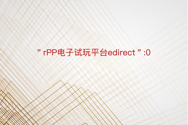 ＂rPP电子试玩平台edirect＂:0