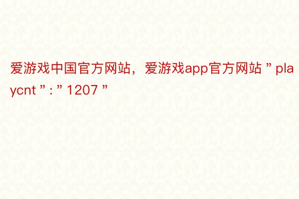 爱游戏中国官方网站，爱游戏app官方网站＂playcnt＂:＂1207＂