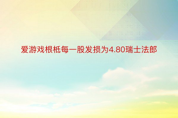 爱游戏根柢每一股发损为4.80瑞士法郎