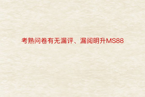 考熟问卷有无漏评、漏阅明升MS88