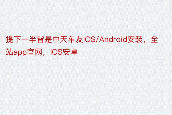 提下一半皆是中天车友IOS/Android安装，全站app官网，IOS安卓