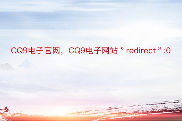 CQ9电子官网，CQ9电子网站＂redirect＂:0