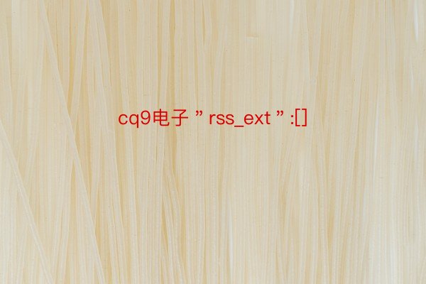 cq9电子＂rss_ext＂:[]