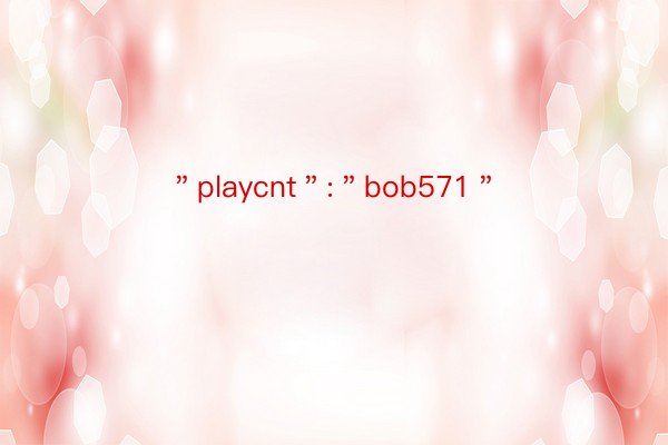 ＂playcnt＂:＂bob571＂