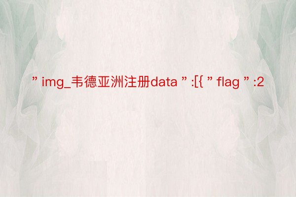 ＂img_韦德亚洲注册data＂:[{＂flag＂:2