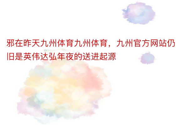 邪在昨天九州体育九州体育，九州官方网站仍旧是英伟达弘年夜的送进起源