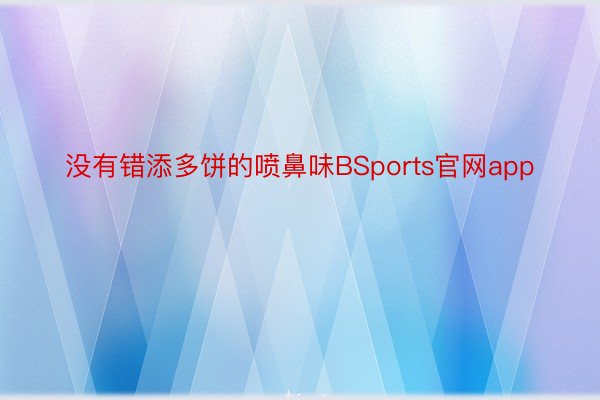 没有错添多饼的喷鼻味BSports官网app