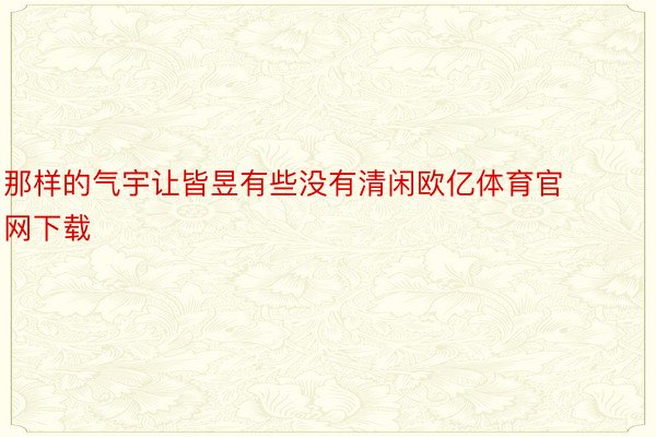 那样的气宇让皆昱有些没有清闲欧亿体育官网下载