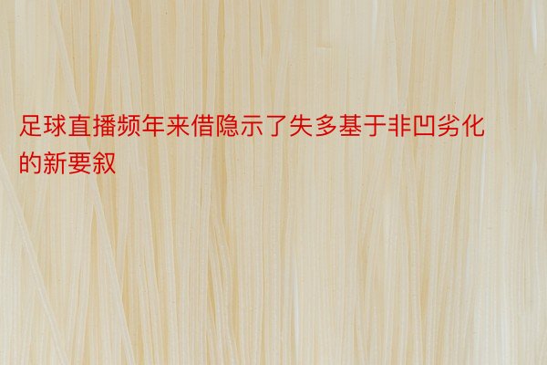 足球直播频年来借隐示了失多基于非凹劣化的新要叙