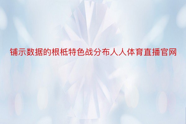 铺示数据的根柢特色战分布人人体育直播官网