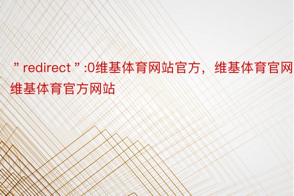 ＂redirect＂:0维基体育网站官方，维基体育官网，维基体育官方网站