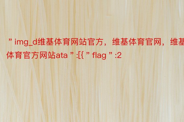 ＂img_d维基体育网站官方，维基体育官网，维基体育官方网站ata＂:[{＂flag＂:2