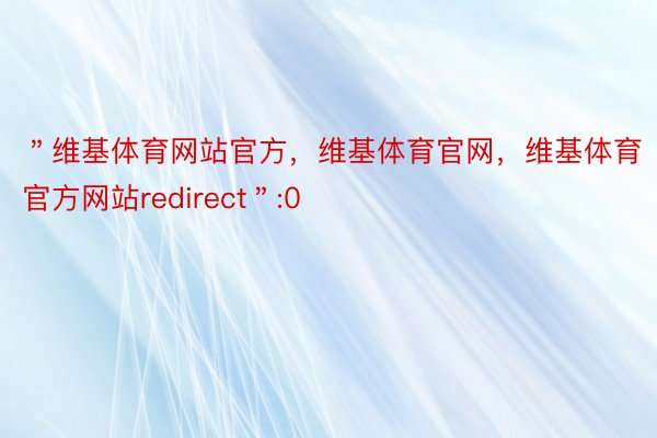 ＂维基体育网站官方，维基体育官网，维基体育官方网站redirect＂:0