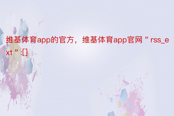 维基体育app的官方，维基体育app官网＂rss_ext＂:[]