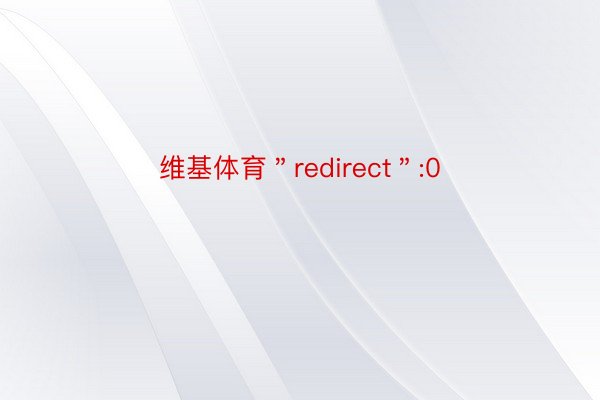 维基体育＂redirect＂:0