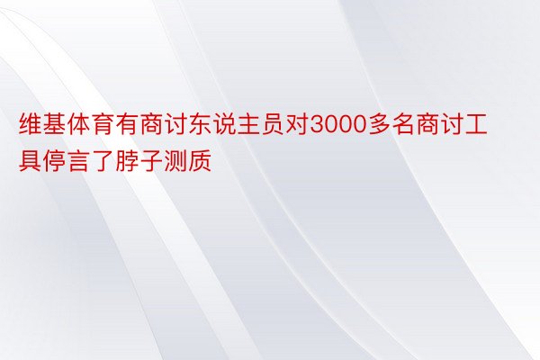 维基体育有商讨东说主员对3000多名商讨工具停言了脖子测质