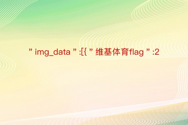 ＂img_data＂:[{＂维基体育flag＂:2