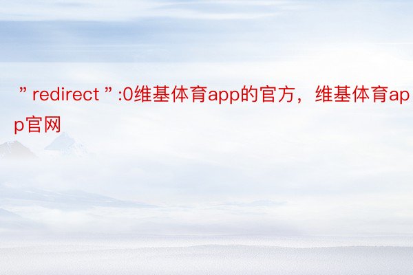 ＂redirect＂:0维基体育app的官方，维基体育app官网