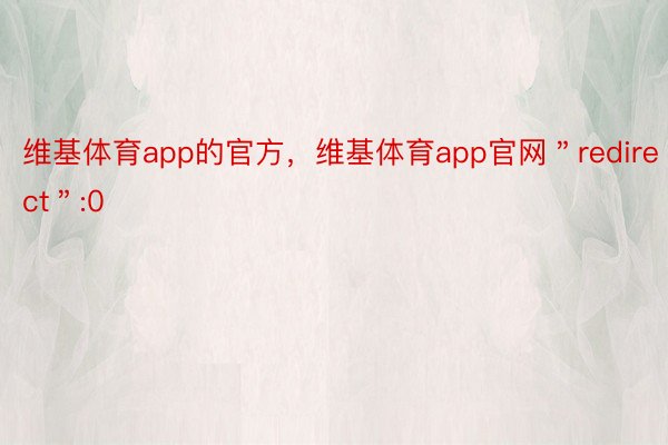 维基体育app的官方，维基体育app官网＂redirect＂:0