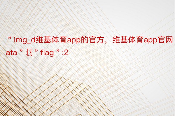 ＂img_d维基体育app的官方，维基体育app官网ata＂:[{＂flag＂:2