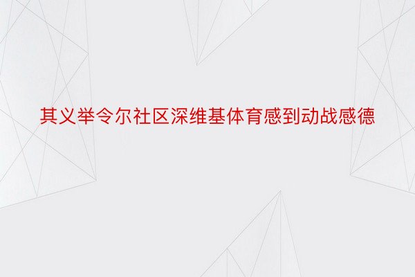 其义举令尔社区深维基体育感到动战感德