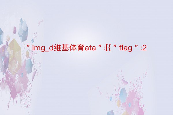 ＂img_d维基体育ata＂:[{＂flag＂:2