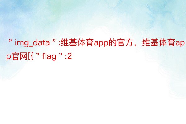 ＂img_data＂:维基体育app的官方，维基体育app官网[{＂flag＂:2