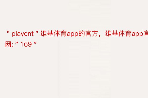 ＂playcnt＂维基体育app的官方，维基体育app官网:＂169＂