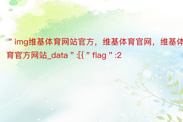 ＂img维基体育网站官方，维基体育官网，维基体育官方网站_data＂:[{＂flag＂:2