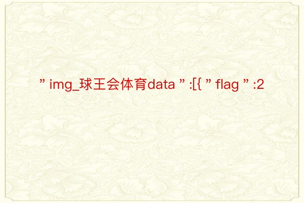 ＂img_球王会体育data＂:[{＂flag＂:2