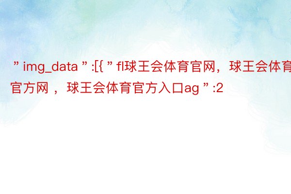 ＂img_data＂:[{＂fl球王会体育官网，球王会体育官方网 ，球王会体育官方入口ag＂:2