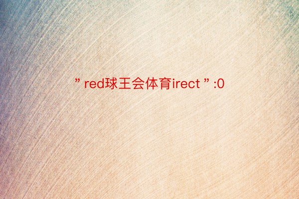 ＂red球王会体育irect＂:0