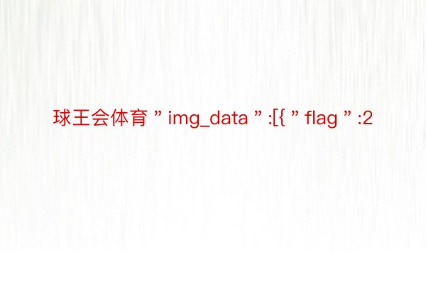 球王会体育＂img_data＂:[{＂flag＂:2