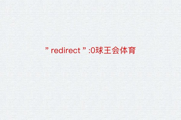 ＂redirect＂:0球王会体育