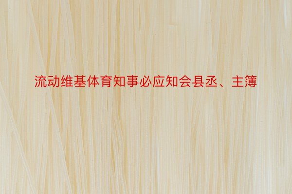 流动维基体育知事必应知会县丞、主簿