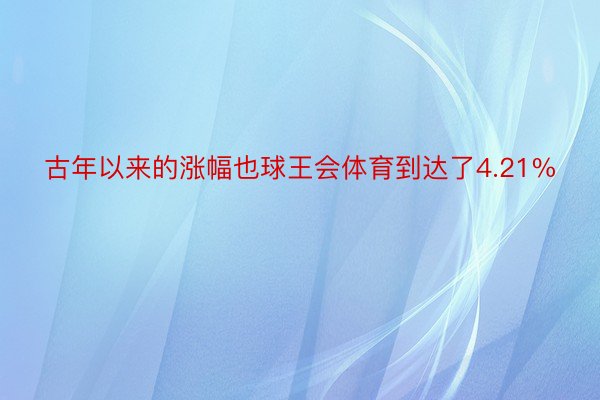 古年以来的涨幅也球王会体育到达了4.21%