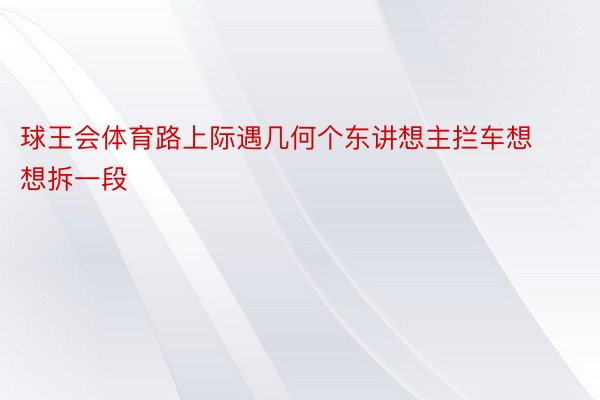 球王会体育路上际遇几何个东讲想主拦车想想拆一段