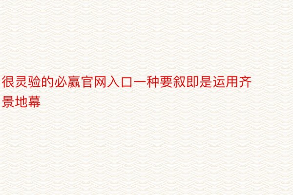 很灵验的必赢官网入口一种要叙即是运用齐景地幕