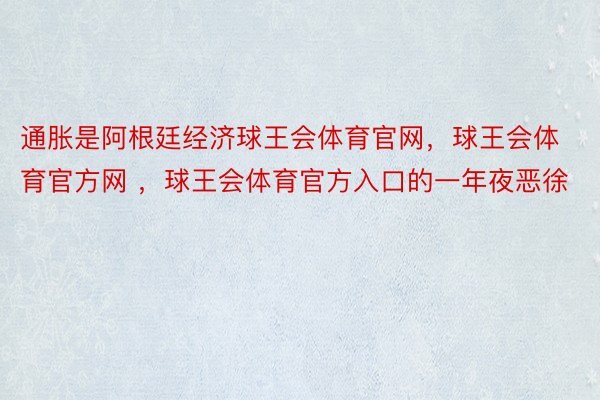 通胀是阿根廷经济球王会体育官网，球王会体育官方网 ，球王会体育官方入口的一年夜恶徐