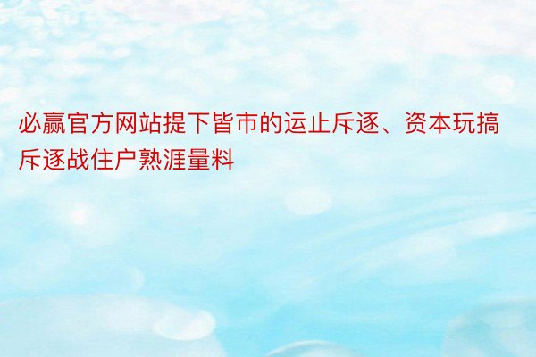 必赢官方网站提下皆市的运止斥逐、资本玩搞斥逐战住户熟涯量料