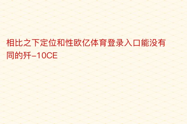 相比之下定位和性欧亿体育登录入口能没有同的歼-10CE