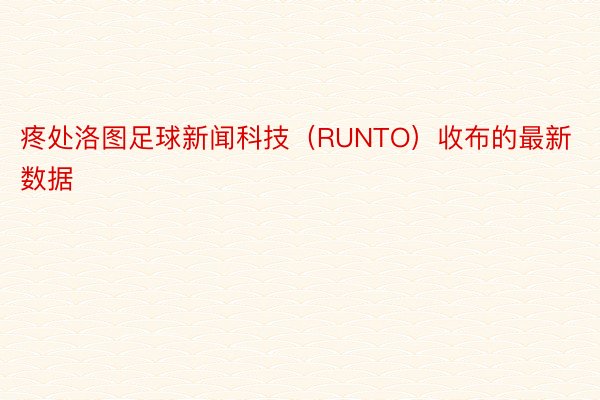 疼处洛图足球新闻科技（RUNTO）收布的最新数据