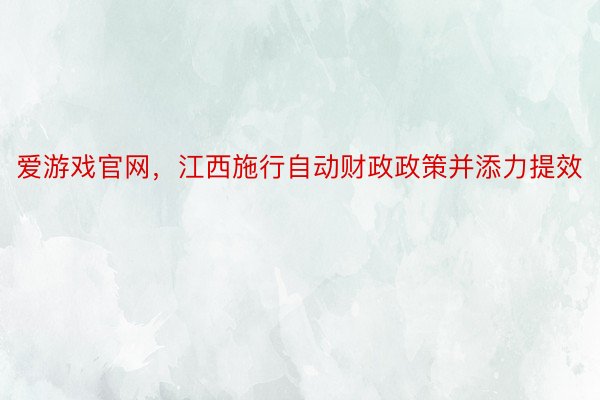 爱游戏官网，江西施行自动财政政策并添力提效