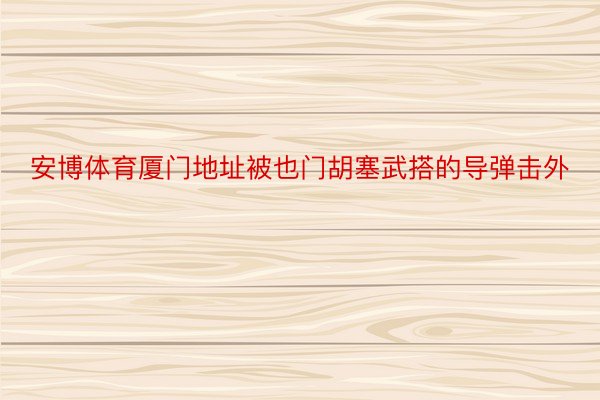 安博体育厦门地址被也门胡塞武搭的导弹击外